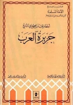 كتاب جزيرة العرب
