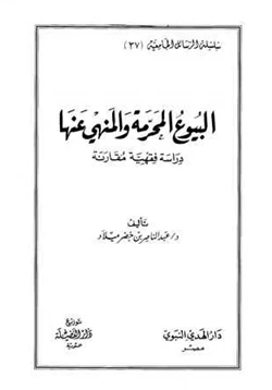 كتاب البيوع المحرمة والمنهي عنها دراسة فقهية مقارنة