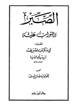 كتاب الصبر والثواب عليه pdf