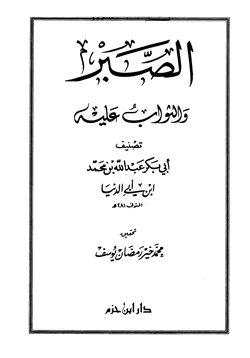 كتاب الصبر والثواب عليه