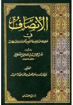 كتاب الإنصاف في حقيقية الأولياء وما لهم من الكرامات والألطاف pdf