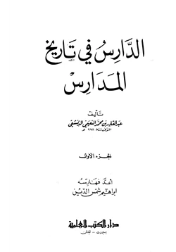 كتاب الدارس في تاريخ المدارس pdf