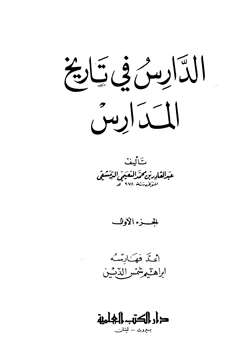 كتاب الدارس في تاريخ المدارس