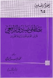 تحميل كتاب مصطفى صادق الرافعي فارس القلم تحت راية القرآن ...
