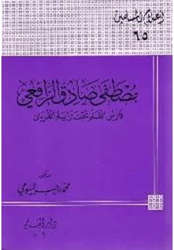 كتاب مصطفى صادق الرافعي فارس القلم تحت راية القرآن