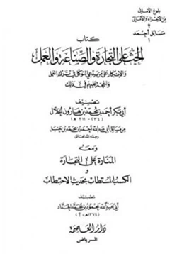 كتاب الحث على التجارة والصناعة والعمل والإنكار على من يدعي التوكل في ترك العمل