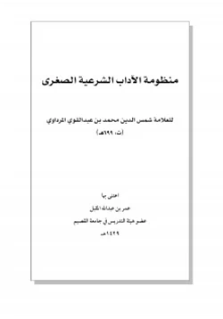 كتاب منظومة الآداب الشرعية الصغرى للمرداوي pdf