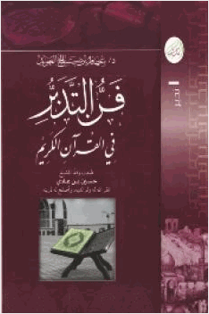 فن التدبر في القرآن الكريم