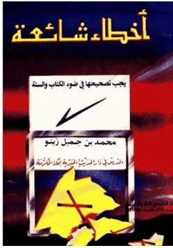 كتاب أخطاء شائعة