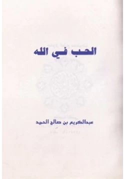 كتاب الحب في الله