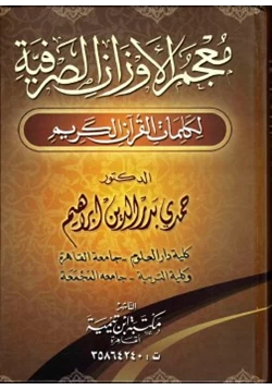كتاب معجم الأوزان الصرفية لكلمات القرآن الكريم