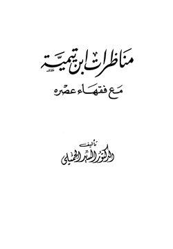 كتاب مناظرات ابن تيمية مع فقهاء عصره