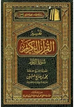 كتاب تفسير القرآن الكريم سورة النور pdf