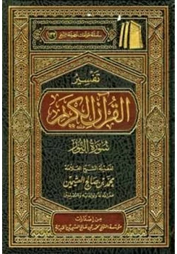 كتاب تفسير القرآن الكريم سورة النور