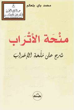 منحة الأتراب شرح على ملحة الإعراب