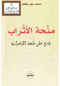 كتاب منحة الأتراب شرح على ملحة الإعراب