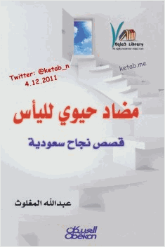 مضاد حيوي لليأس قصص نجاح سعودية