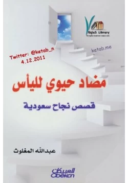 كتاب مضاد حيوي لليأس قصص نجاح سعودية pdf