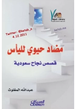 كتاب مضاد حيوي لليأس قصص نجاح سعودية