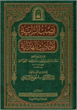 نصب الراية لأحاديث الهداية