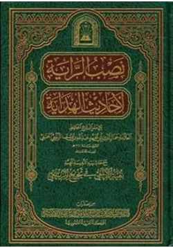 كتاب نصب الراية لأحاديث الهداية pdf