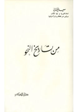 كتاب من تاريخ النحو