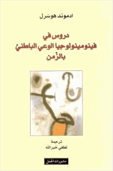دروس في فينومينولوجيا الوعي الباطني بالزمن
