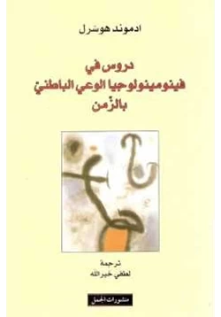 كتاب دروس في فينومينولوجيا الوعي الباطني بالزمن pdf