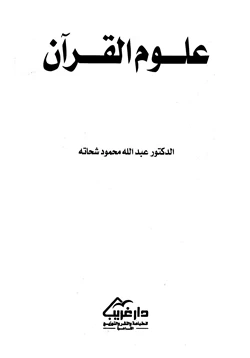 كتاب علوم القرآن pdf