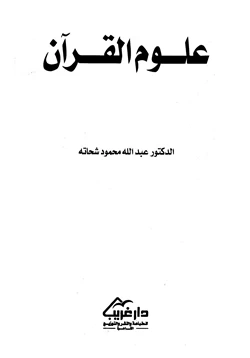 كتاب علوم القرآن