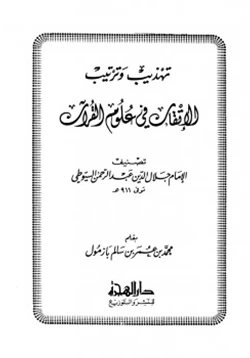 كتاب تهذيب وترتيب الإتقان في علوم القرآن للسيوطي pdf