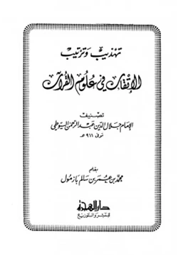 كتاب تهذيب وترتيب الإتقان في علوم القرآن للسيوطي