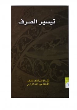 كتاب تيسير الصرف pdf