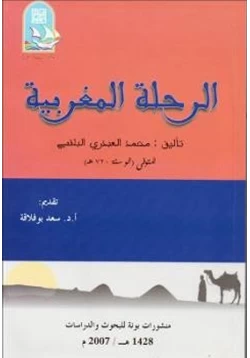 كتاب الرحلة المغربية pdf