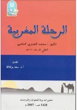 كتاب الرحلة المغربية