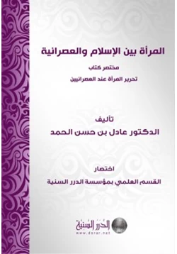 كتاب المرأة بين الإسلام والعصرانية pdf