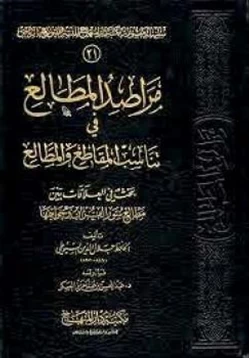 كتاب مراصد المطالع في تناسب المقاطع والمطالع pdf