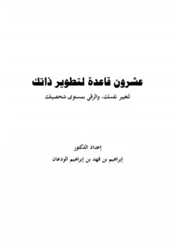 كتاب عشرون قاعدة لتطوير ذاتك pdf