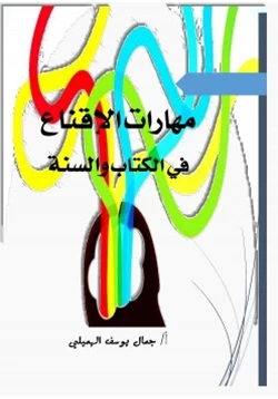 كتاب مهارات الإقناع في الكتاب والسنة pdf