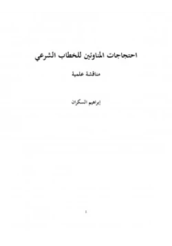 كتاب احتجاجات المناوئين للخطاب الشرعي pdf