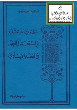 كتاب نظرية التعسف في استعمال الحق في الفقه الإسلامي pdf