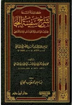 كتاب كاشفة السجا شرح سفينة النجا