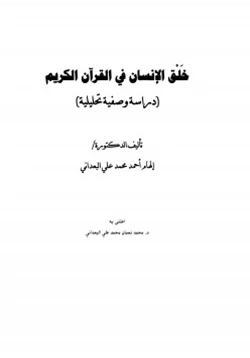 كتاب خلق الإنسان في القرآن الكريم دراسة وصفية تحليلية