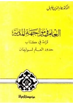 كتاب العلم في مواجهة المادية