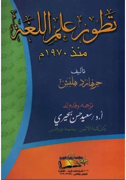 كتاب تطور علم اللغة منذ 1970 pdf