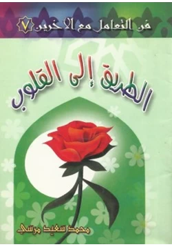 كتاب الطريق إلى القلوب pdf