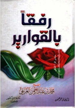 كتاب رفقا بالقوارير