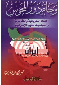 كتاب وجاء دور المجوس pdf