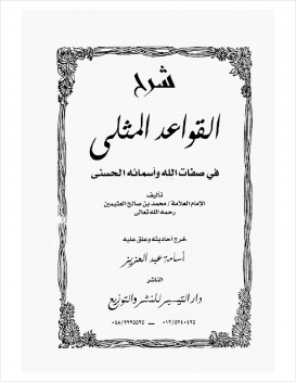 شرح القواعد المثلى في صفات الله وأسمائه الحسنى