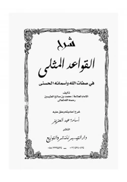 كتاب شرح القواعد المثلى في صفات الله وأسمائه الحسنى pdf